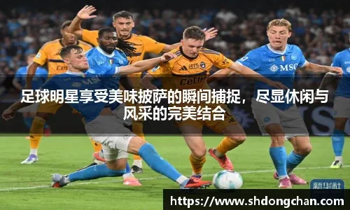 欧冠杯16强首回合｜ 德甲内战3球轰炸药厂 拜仁一只脚踏进8强